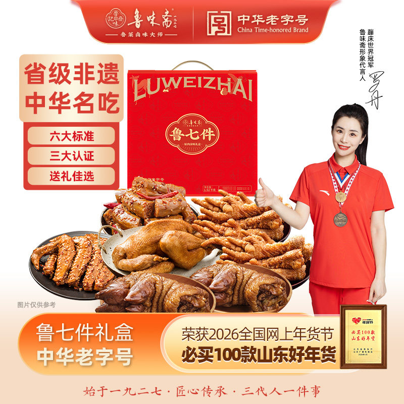 鲁味斋鲁七件卤味熟食礼盒1520g中华老字号送礼特产扒鸡猪蹄鸭脖