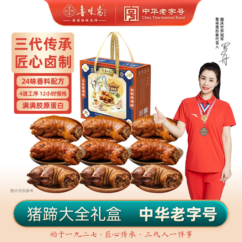 鲁味斋猪蹄礼盒山东特产熟食真空开袋即食猪脚猪手老字号伴手礼