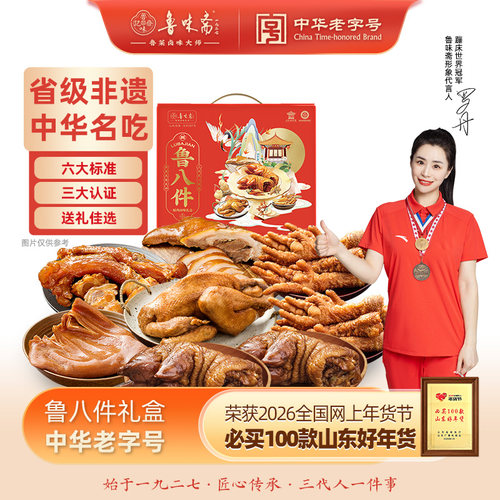 鲁味斋鲁八件山东特产熟食礼盒
