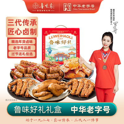 鲁味斋鲁味好礼6件熟食礼盒扒鸡鸭脖鸭翅牛筋春节年货山东特产