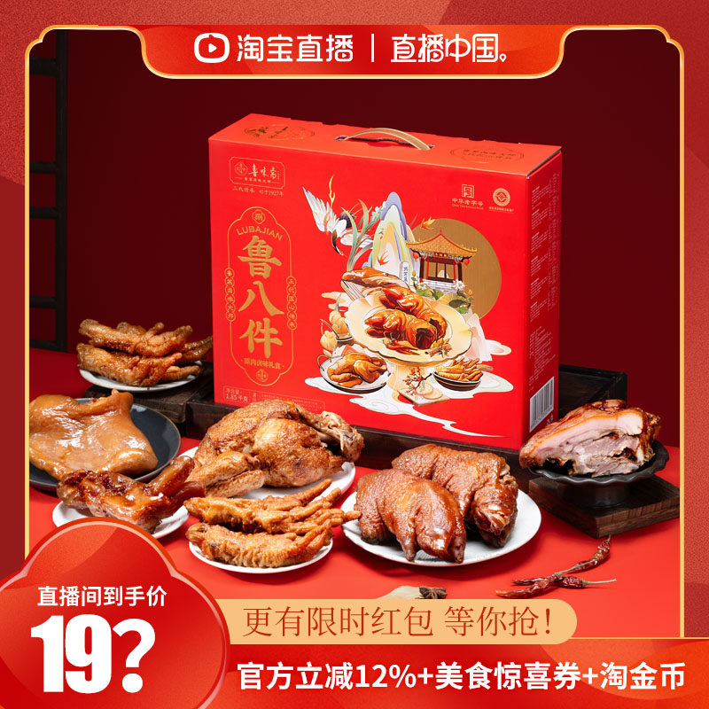 【直播中国】鲁味斋熟食礼盒鲁八件山东特产猪蹄扒鸡猪头肉即食,水产肉类/新鲜蔬果/熟食,猪蹄/猪肘/猪肉类熟食,淘宝优惠券,粉丝福利购,淘宝优惠卷