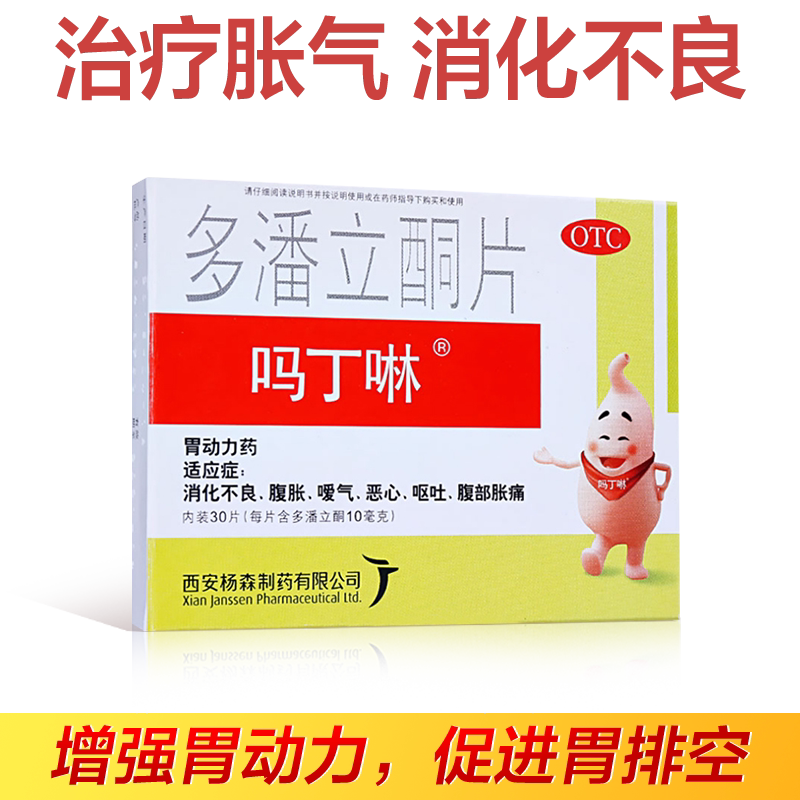 吗丁啉胃酸疼痛多潘立酮30片胃病消化不良嗳气胃胀气腹胀原研胃药