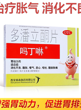 [吗丁啉]多潘立酮片10mg*30片/盒【原研药】健胃消食片胃痛消化不良恶心呕吐胃动力