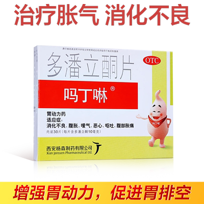 【吗丁啉】多潘立酮片10mg*30片/盒【原研药】健胃消食片胃痛消化不良恶心呕吐胃动力