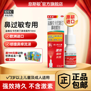 息斯敏立复汀盐酸左卡巴斯汀鼻喷雾剂鼻炎喷雾鼻炎原研进口药鼻塞