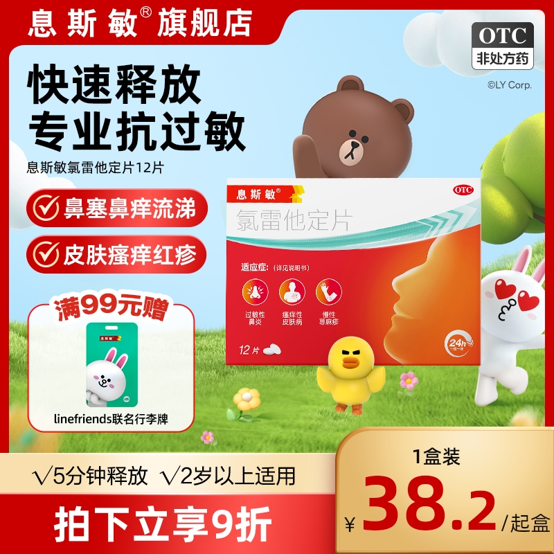 息斯敏氯雷他定片12片荨麻疹皮肤过敏性鼻炎专用药抗过敏正品