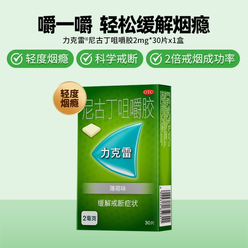 【力克雷】尼古丁咀嚼胶2mg*30片/盒