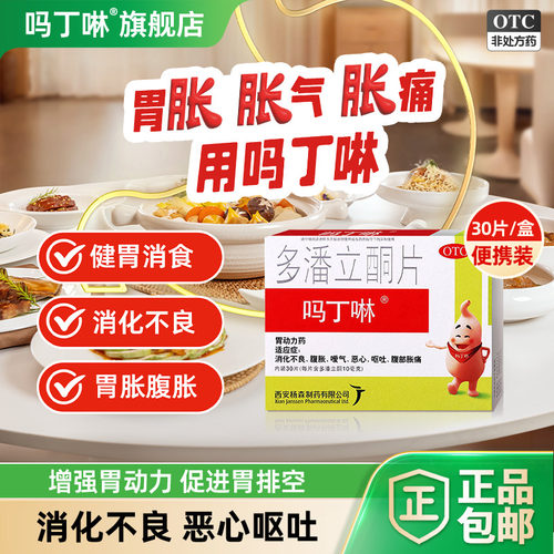 [吗丁啉]多潘立酮片10mg*30片/盒【原研药】健胃消食片胃痛消化不良恶心呕吐胃动力