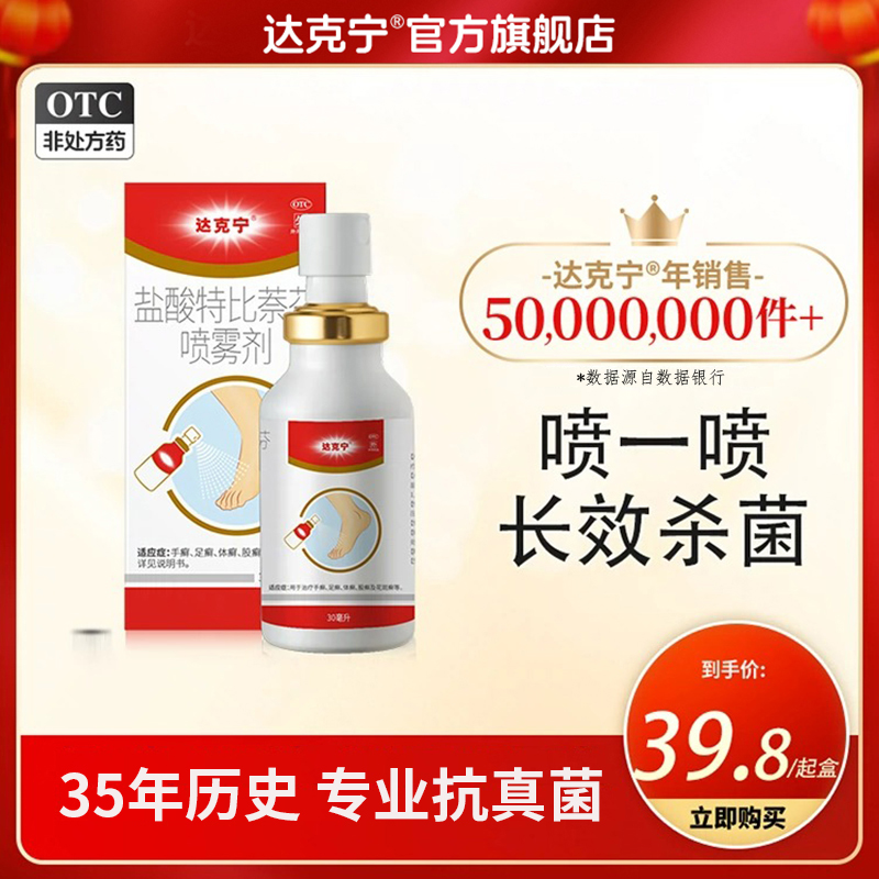 【达克宁】盐酸特比萘芬喷雾剂1%*30ml*1瓶/盒达克宁酮康唑乳膏脚气脱皮杀菌止痒