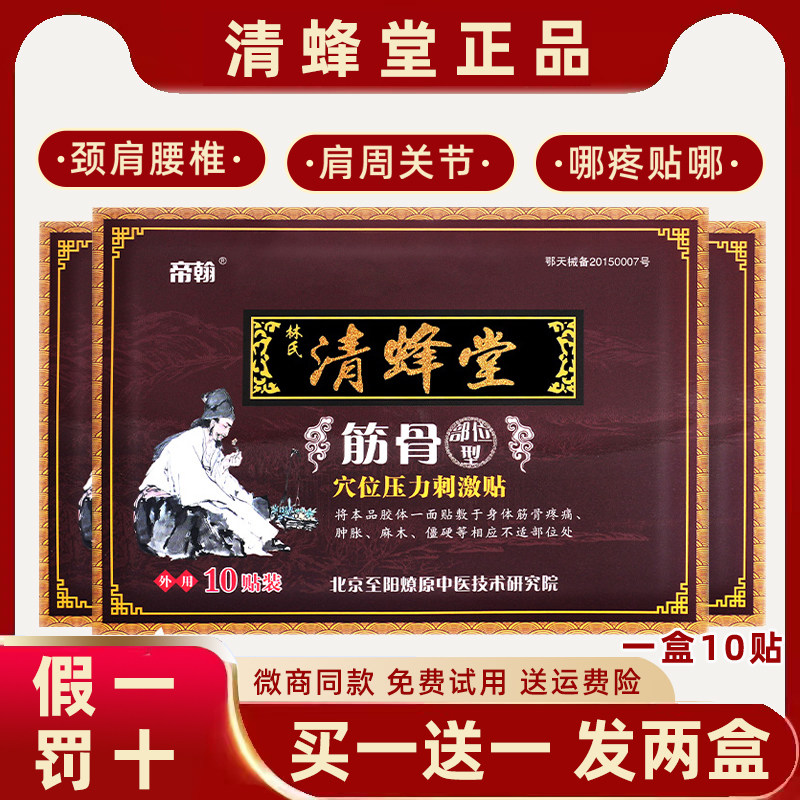 买一送一发2盒清蜂堂正品