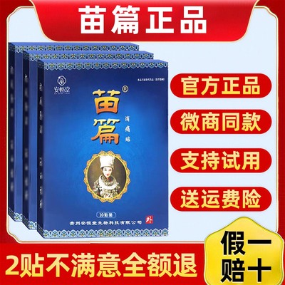 安恒堂苗篇消痛贴官方正品苗篇膏贴颈肩腰膝阿祖消痛保健贴