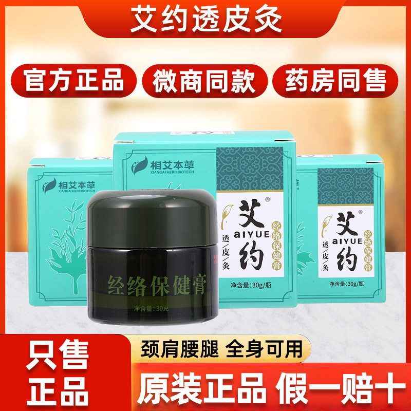 艾约透皮灸旗舰店颈肩腰腿官方正品经络保健膏相艾本草膏