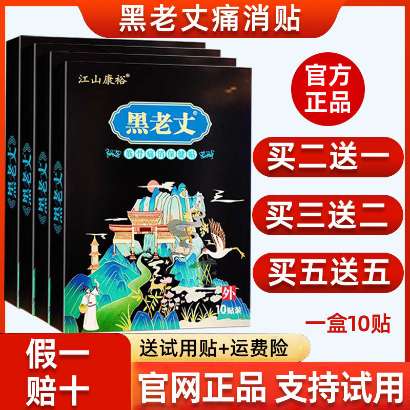 正品黑老丈筋骨保健贴腰椎颈椎膝盖关节江山康裕官方黑老丈膏贴