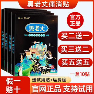 正品黑老丈筋骨保健贴腰椎颈椎膝盖关节江山康裕官方黑老丈膏贴