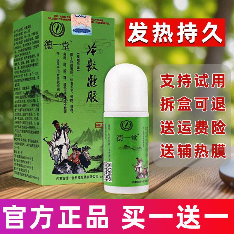 德一堂冷敷凝胶正品内蒙古官网冷敷疑胶官方颈椎腰椎间盘突出痛