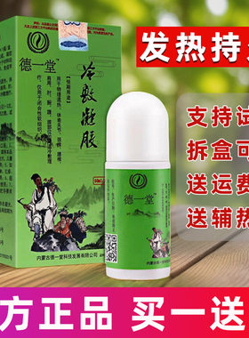 德一堂冷敷凝胶正品内蒙古官网冷敷疑胶官方颈椎腰椎间盘突出痛