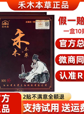 【这是正品】禾木本草通络贴贴膏