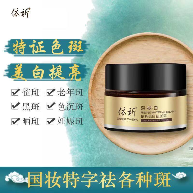 《专柜正品》依祈美白祛斑霜雪肌透红白里透红第五代护肤品祛斑