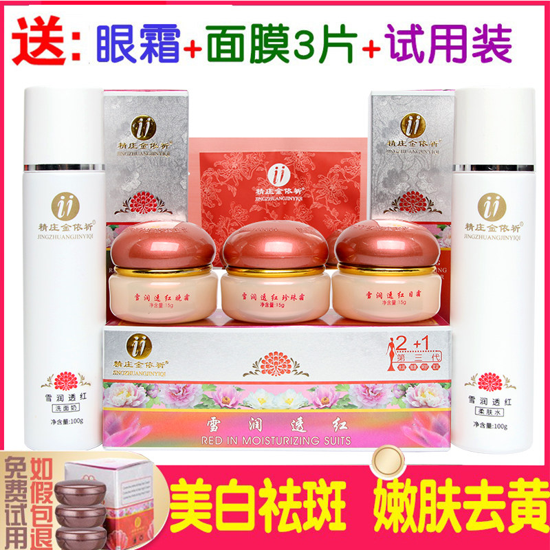 精庄金依祈雪润透红3+2套装三代白里透红日霜晚霜亮肤化妆品套装