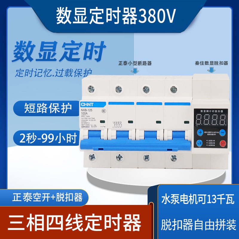 正泰定时器三线三线380V定时器开关三相四线定时器3P-63A绞肉