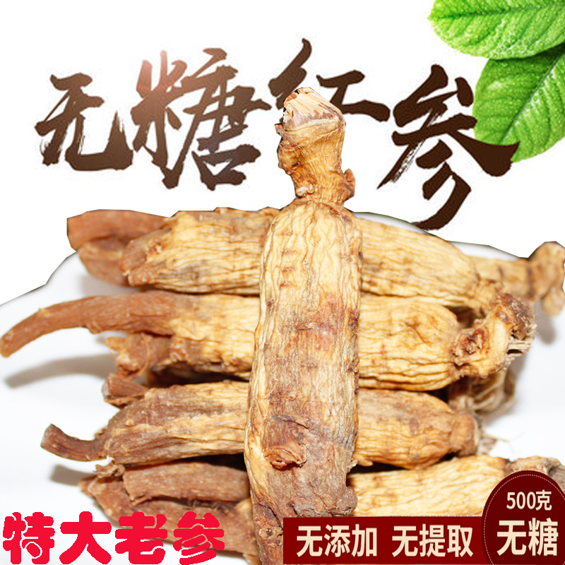 长白山干人参整支1斤无糖红参特级野山参千年批发正品红参片500g