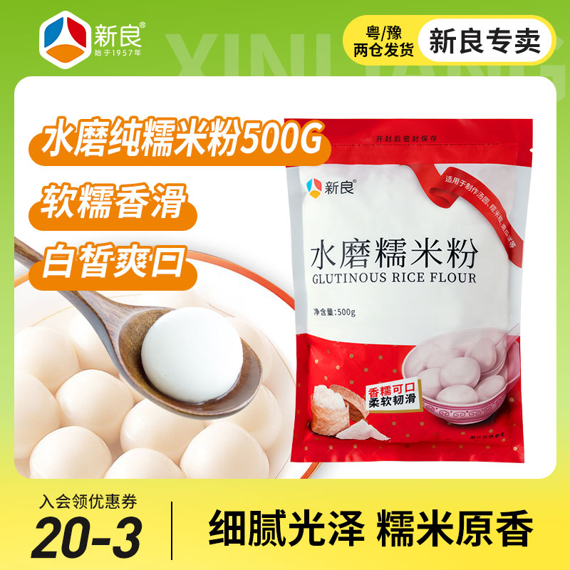 新良水磨糯米粉500g甜品烘焙专用