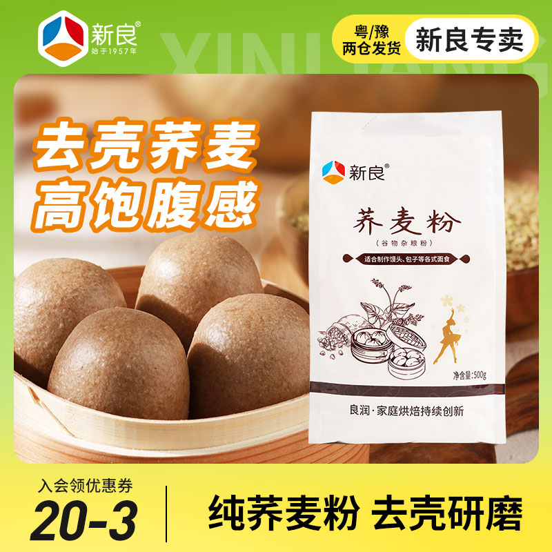 新良荞麦粉500g杂粮馒头面条家用