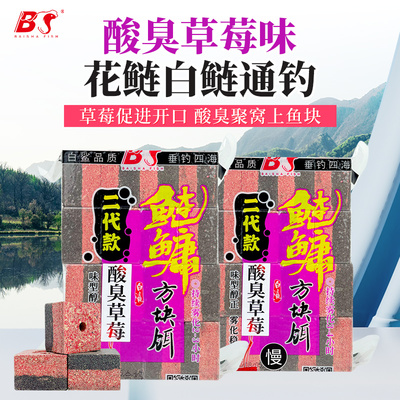白鲨鲢鳙饵料抛竿浮钓鲢鳙专用方块饵二代酸臭草莓配方快慢好雾化