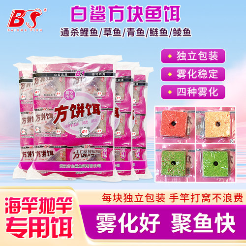 白鲨独立包装方块饵料