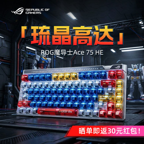 ROG魔导士75HE V2X-琉晶高达键帽有线8K磁轴键盘电竞游戏专用改装