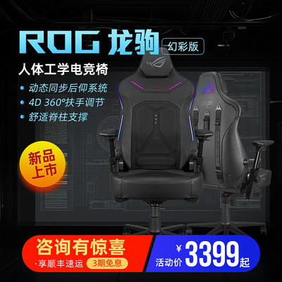 ROG龙驹 幻彩版人体工学电竞椅子游戏椅主播直播椅电脑椅家用网吧