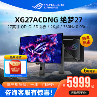 OLED电竞游戏电脑显示屏幕 ROG XG27ACDNG显示器27英寸360hz