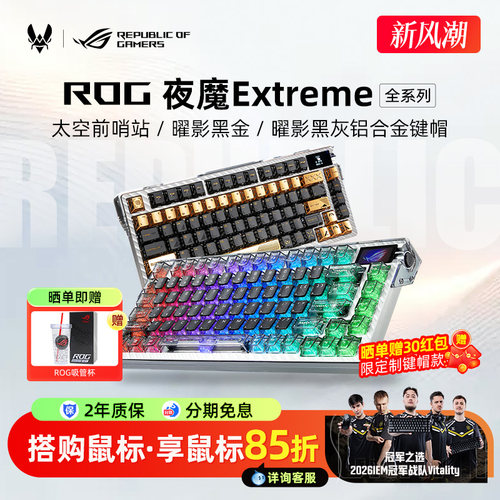 ROG夜魔Extreme SE机械键盘电竞游戏边界太空前哨站曜影键帽改装