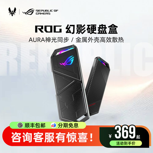 ROG玩家国度幻影移动固态硬盘盒