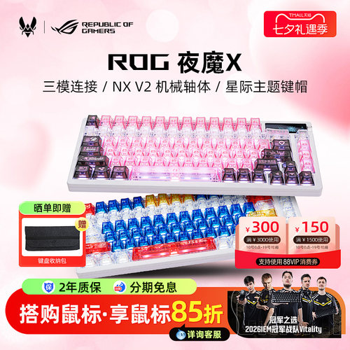 【七夕礼物超多键帽】ROG夜魔X机械键盘无线电竞游戏专用办公改装