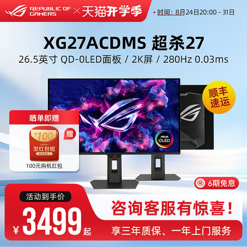 ROG超杀27 XG27ACDMS OLED台式电脑显示器26.5英寸2K电竞游戏屏幕