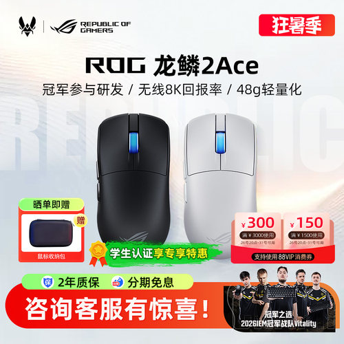 ROG龙鳞2 ACE电竞游戏鼠标三模无线8K回报率有线轻量化电脑华硕