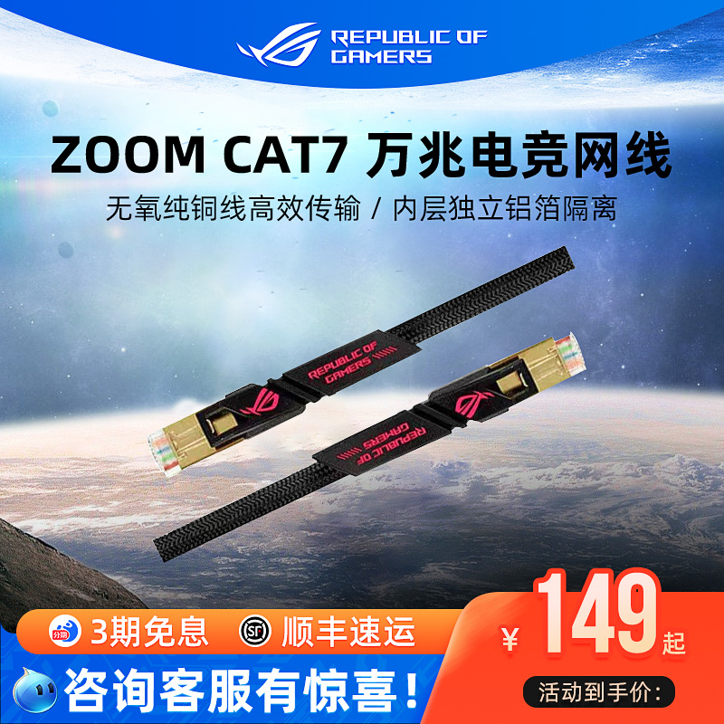 ROGZOOMCAT7万兆七类电竞网线