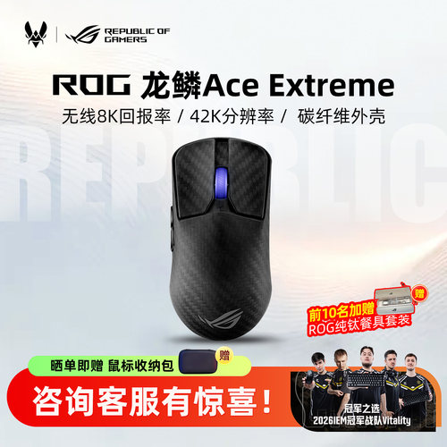 ROG龙鳞AceExtreme无线三模鼠标