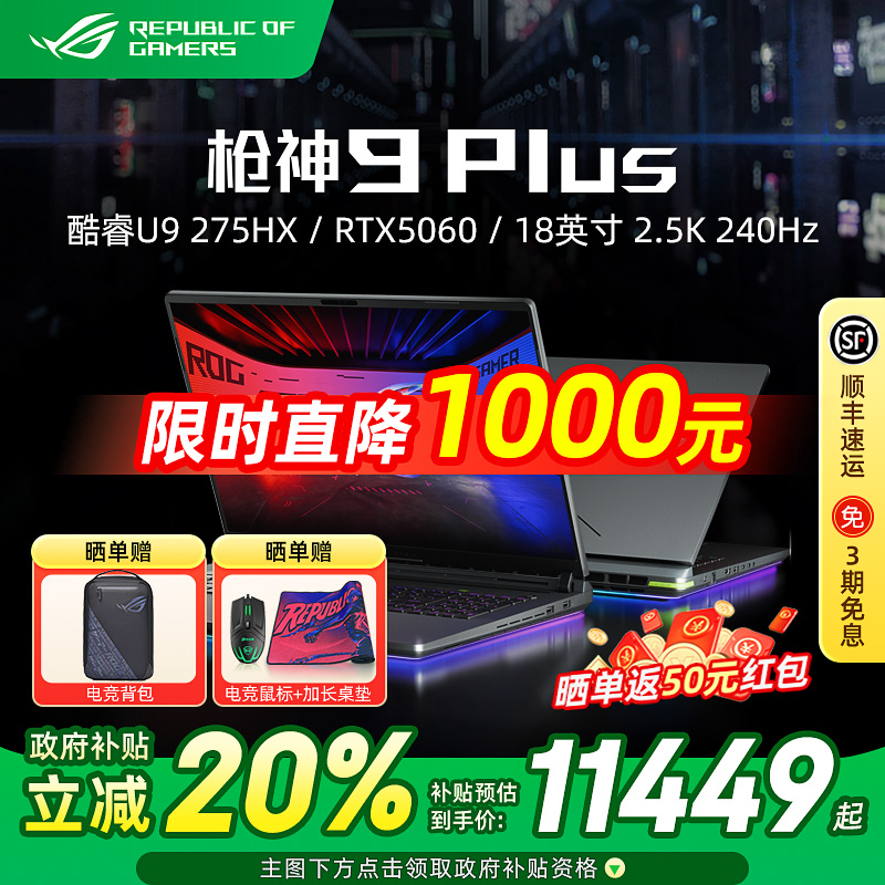 ROG枪神9Plus超竞版电竞游戏本