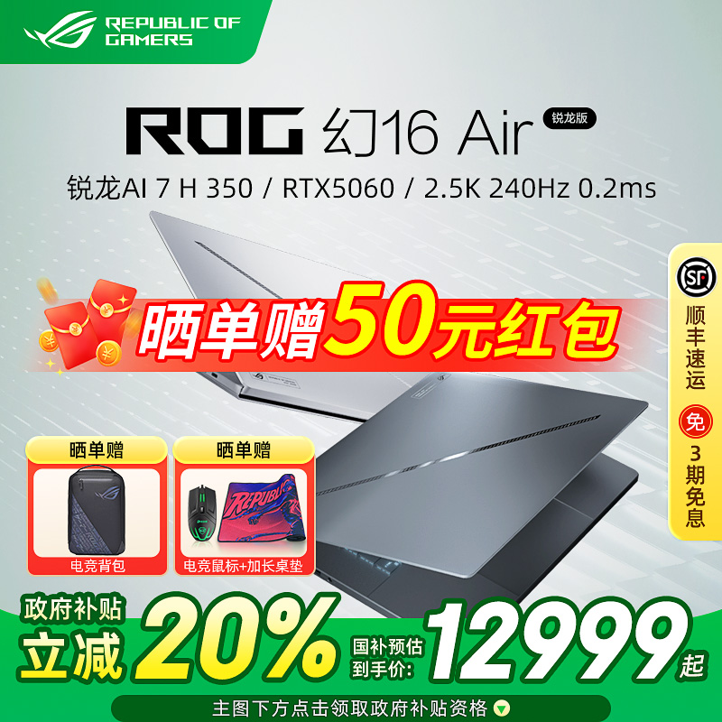 ROG幻16 Air锐龙版AI 7 H 350 RTX5060显卡16英寸星云屏轻薄电竞游戏笔记本电脑官方旗舰店