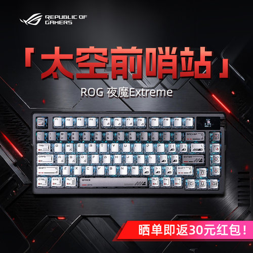 ROG夜魔Extreme-太空前哨站键帽机械键盘电竞游戏FPS专用学生改装