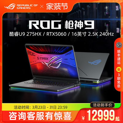ROG枪神9/枪神9 Plus 酷睿U9-275HX RTX5060/RTX5070Ti电竞游戏笔记本电脑18英寸240Hz星云屏玩家国度