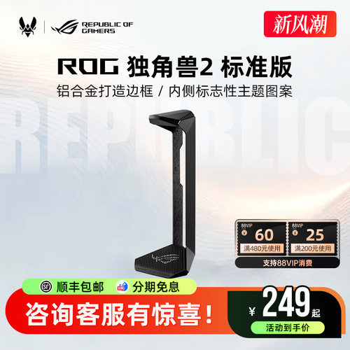 ROG独角兽2标准版耳机支架电竞游戏头戴式耳麦底座棱镜2破风华硕