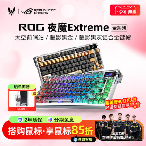【七夕礼物】ROG夜魔Extreme SE键盘电竞游戏太空前哨站曜影键帽