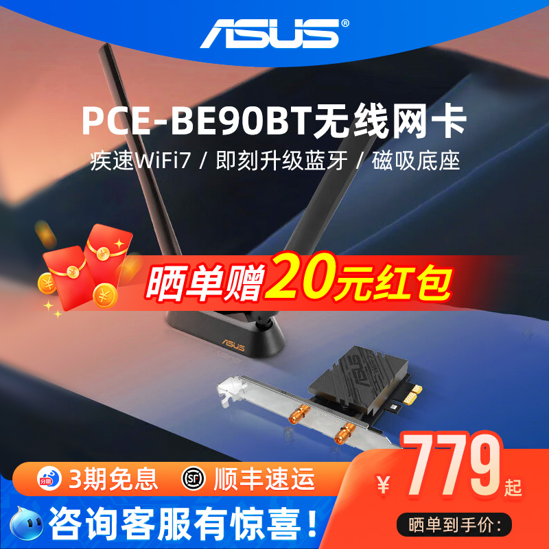 华硕双频WiFi7无线网卡PCE-BE90BT外置高增益天线台机电脑专用