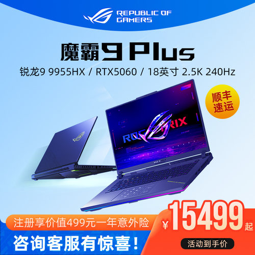 ROG魔霸9Plus电竞游戏本电脑