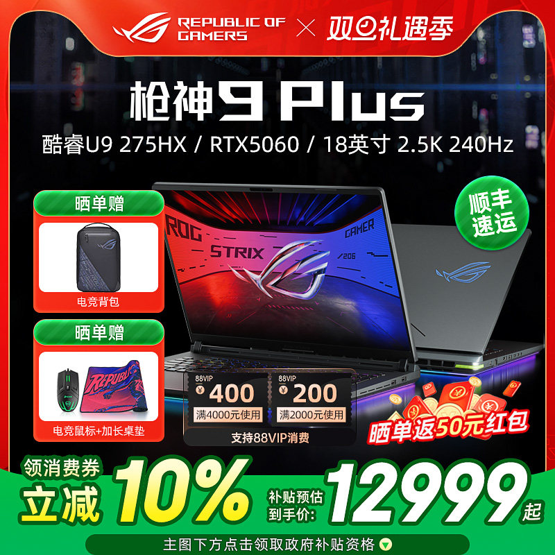 ROG枪神9Plus超竞版电竞游戏本