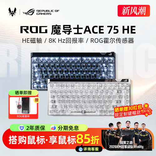 【超多键帽可选】ROG魔导士75HE键盘V2X磁轴电竞游戏FPS专用改装