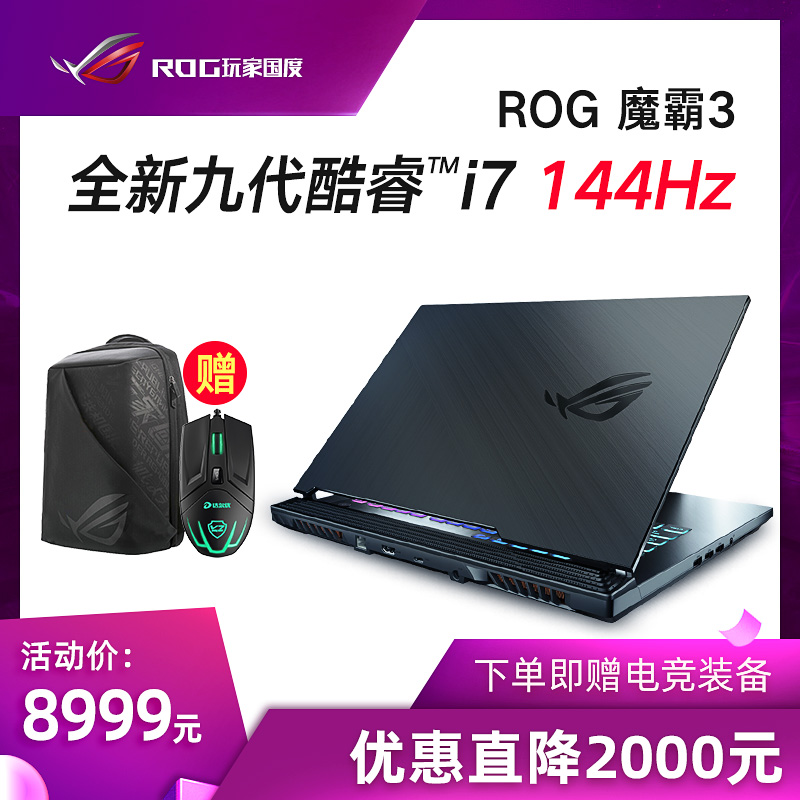 ROG魔霸3 九代酷睿i7/GTX1660ti/RTX2060 15.6英寸144hz 3ms电竞吃鸡游戏本笔记本电脑华硕玩家国度败家之眼